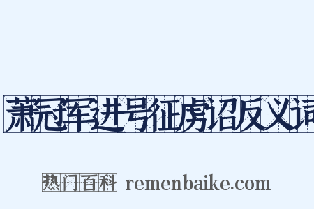 萧冠军进号征虏诏反义词是什么意思的图片